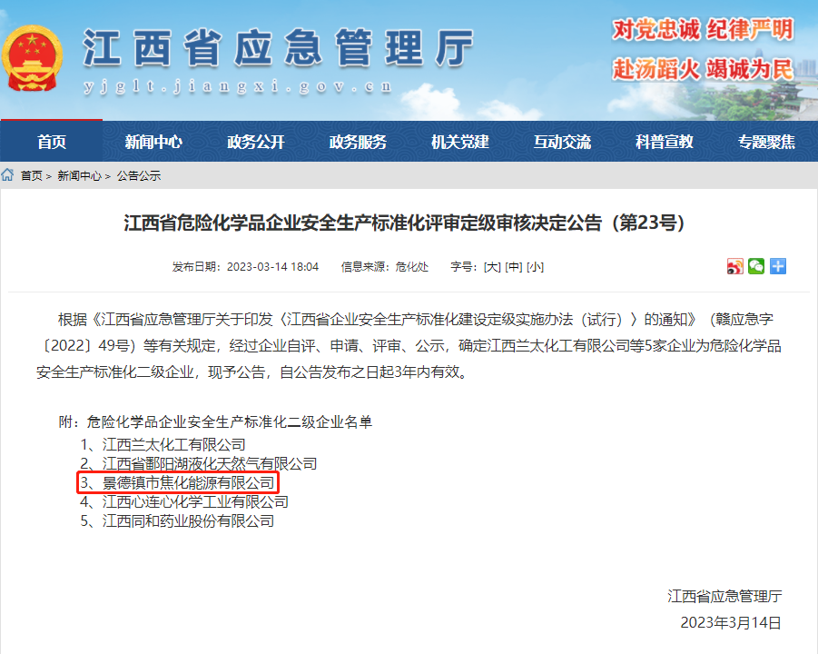 景焦能源公司獲評危險(xiǎn)化學(xué)品安全生產(chǎn)標(biāo)準(zhǔn)化二級(jí)企業(yè).png
